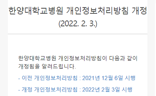 한양대학교병원 개인정보처리방침 개정 (2022. 2. 3.)